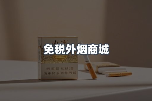 免税外烟商城
