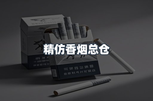 精仿香烟总仓